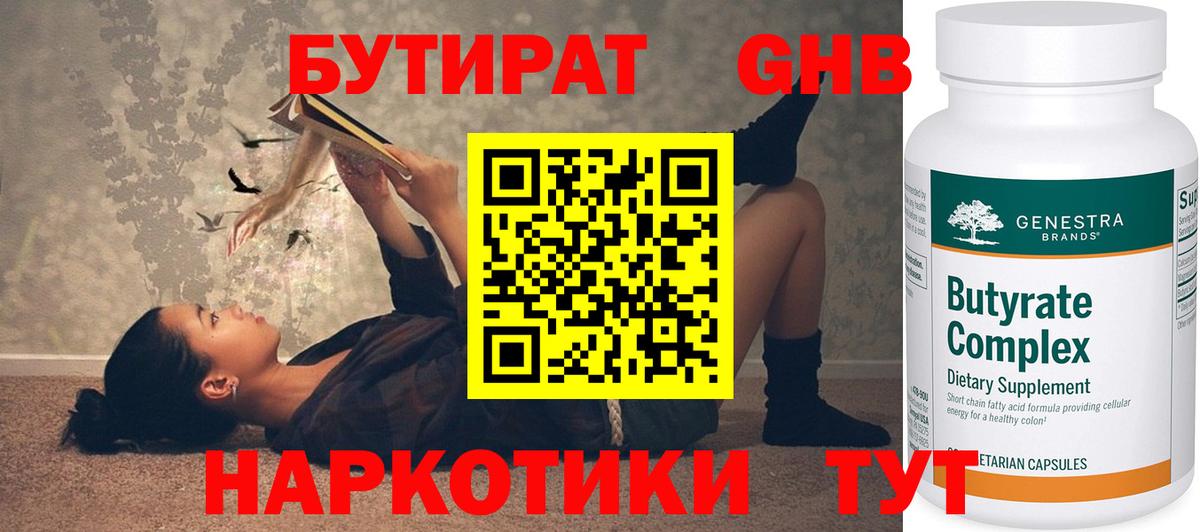 БУТИРАТ 99% Семилуки